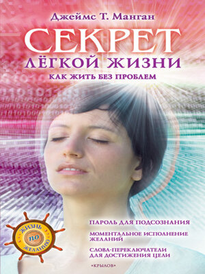 cover image of Секрет легкой жизни. Как жить без проблем